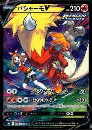 〔中古A〕バシャーモV【CSR】[216/184/S8b]