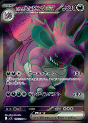 〔中古A〕ロケット団のニドキングex【SR】[116/098/SV10]