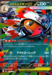 〔中古A〕メガズルズキンex【RR】[110/193/M2A]