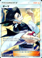 〔中古A〕ギーマ【SR】[061/054/SM10a]