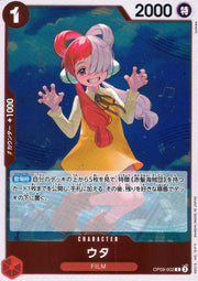 〔中古A〕ウタ【R】[OP09-002]