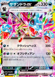 〔中古A〕サザンドラex【RR】[072/106/SV8]