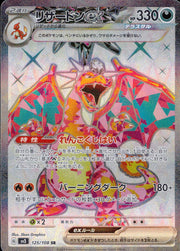 〔中古A〕リザードンex【SR】[125/108/SV3]