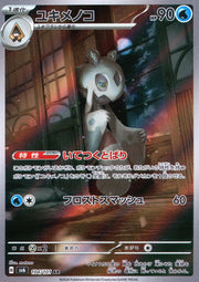 〔中古A〕ユキメノコ【AR】[104/101/SV6]