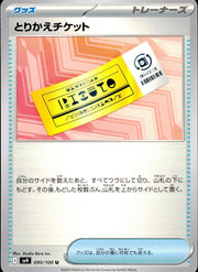 〔中古A〕とりかえチケット【U】[090/100/SV9]