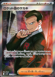 〔中古A〕ロケット団のサカキ【SR】[121/098/SV10]
