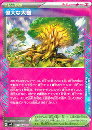 〔中古A〕偉大な大樹【ACE】[101/102/SV7]