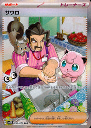 〔中古A〕サワロ【SAR】[095/071/SV2D]