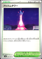 〔中古A〕プリズムタワー【U】[080/083/M4]