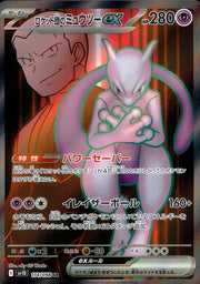〔中古A〕ロケット団のミュウツーex【SR】[114/098/SV10]