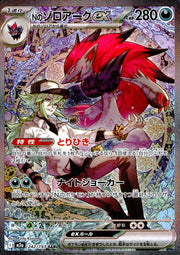 〔中古A〕Nのゾロアークex【SAR】[242/193/M2A]