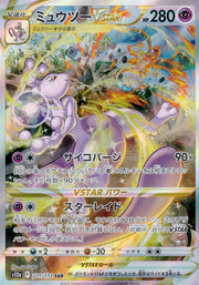 〔中古A〕ミュウツーVSTAR【SAR】[221/172/S12a]