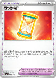 〔中古A〕力の砂時計【-】[683/742/MC]