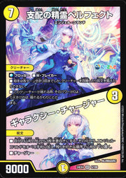 〔中古A〕支配の精霊ペルフェクト/ギャラクシー・チャージャー【SR】[24EX4/5/100]