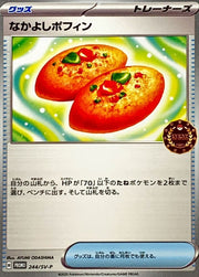 〔中古A〕なかよしポフィン【P】[244/SV-P/PROMO]