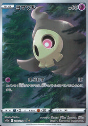 〔中古A〕ヨマワル【AR】[203/172/S12a]