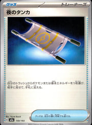 〔中古A〕夜のタンカ【-】[159/193/M2A]