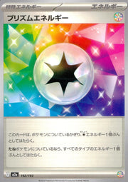 〔中古A〕プリズムエネルギー【-】[192/193/M2A]