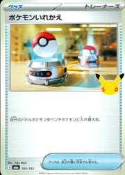 〔中古A〕ポケモンいれかえ【-】[103/103/M6a]
