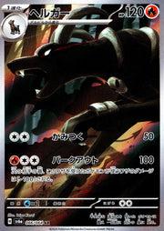 〔中古A〕ヘルガー【AR】[066/064/SV6a]
