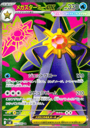 〔中古A〕メガスターミーex【SR】[095/080/M3]