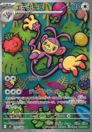 〔中古A〕エテボース【AR】[092/080/M2]