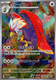 〔中古A〕ウォーグル【AR】[076/064/SV7a]