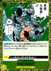 〔中古A〕黒縄・大龍巻【R】[EB04-059]
