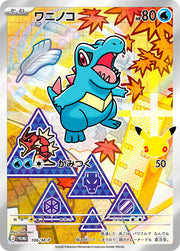 〔中古A〕ワニノコ【P】[106/M-P/PROMO]（AR仕様）