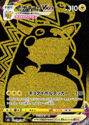 〔中古A〕ピカチュウVMAX【UR】[279/184/S8b]