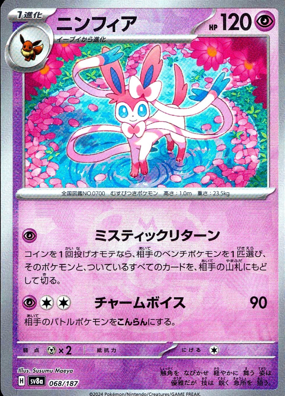 中古A〕ニンフィア【-】[068/187/SV8a]（マスターボールミラー