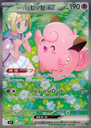〔中古A〕リーリエのピッピex【SAR】[126/100/SV9]