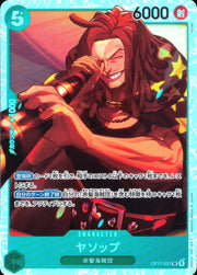 〔中古A〕ヤソップ【SR】[OP17-031]