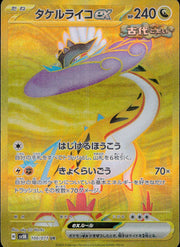〔中古A〕タケルライコex【UR】[100/071/SV5K]