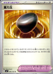 〔中古A〕重力玉【U】[095/102/SV7]