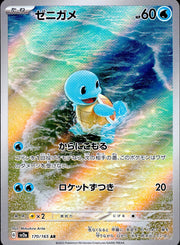 〔中古A〕ゼニガメ【AR】[170/165/SV2a]