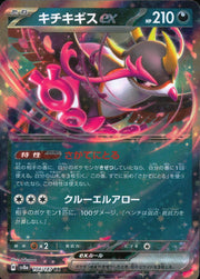 〔中古A〕キチキギスex【RR】[104/187/SV8a]