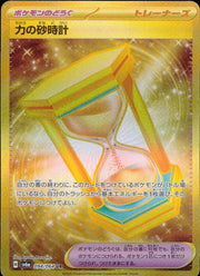 〔中古A〕力の砂時計【UR】[094/064/SV6a]