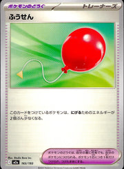 〔中古A〕ふうせん【-】[165/193/M2A]