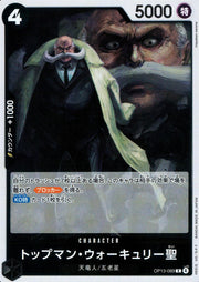 〔中古A〕トップマン・ウォーキュリー聖【R】[OP13-089]