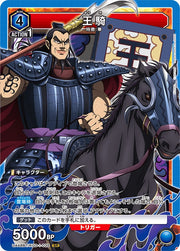 〔中古A〕王騎【SR】[UA48BT/KGD-1-035]