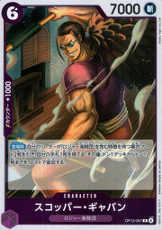 〔中古A〕スコッパー・ギャバン【R】[OP13-067]