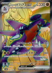 〔中古A〕シロナのガブリアスex【SR】[080/063/SV9a]