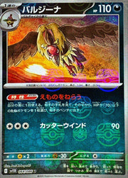 〔中古A〕バルジーナ【U】[064/086/SV11B]（マスターボールミラー）