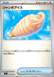 〔中古A〕ジャンボアイス【U】[073/080/M2]