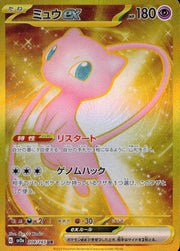 〔中古A〕ミュウex【UR】[208/165/SV2a]