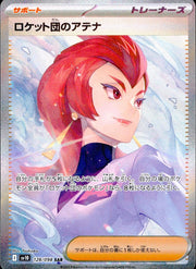 〔中古A〕ロケット団のアテナ【SAR】[128/098/SV10]