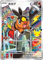 〔中古A〕ポカブ【P】[114/M-P/PROMO]（AR仕様）