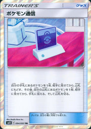 〔中古A〕ポケモン通信【TR】[094/095/SM12]
