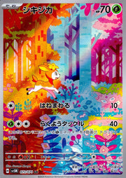 〔中古A〕シキジカ【AR】[073/071/SV5M]